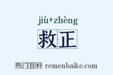 救正是什么意思的图片